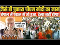 Download Lagu Kolkata की रैली में जैसे ही पुकारा गया PM Modi का नाम, पंडाल में जो हुआ देखकर हर कोई हैरान!