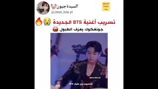 تسريب أغنية BTS الجديدة جونغكوك ناااااار Shorts AKV 