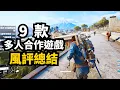跟進復盤! 我奶過的9款Steam多人合作遊戲, 實際表現如何?  2025.11月