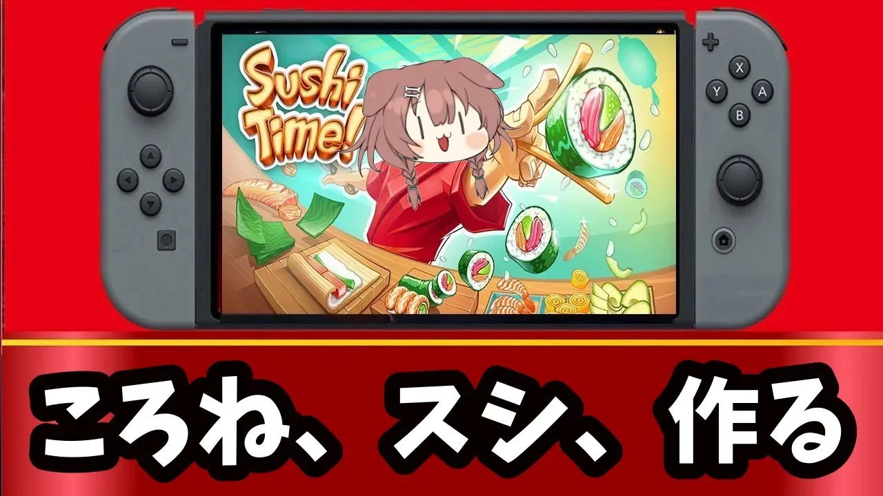 【SushiTime!】今日はみんなですしざんまい！【戌神ころね/ホロライブ】