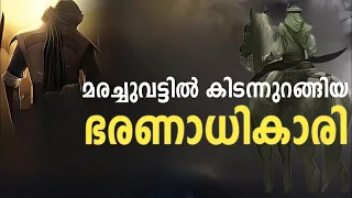 മരച്ചുവട്ടിൽ കിടന്നുറങ്ങിയ ഭരണാധികാരി. ഉമർ (റ) ചരിത്ര വീഡിയോ | Part 1