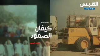  القبس  تنشر الفيلم الوثائقي  كيفان الصمود  دندنها