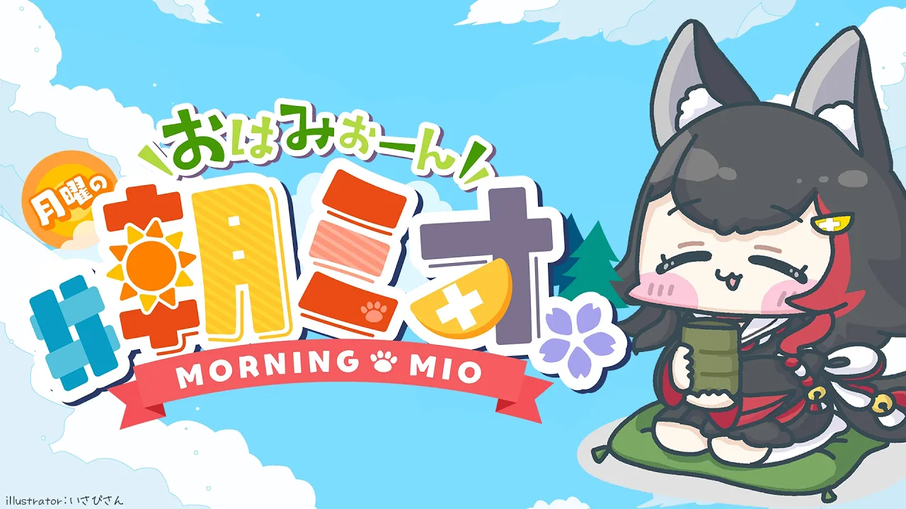 【#朝ミオ 】月曜日だよ～！おはみぉーん！