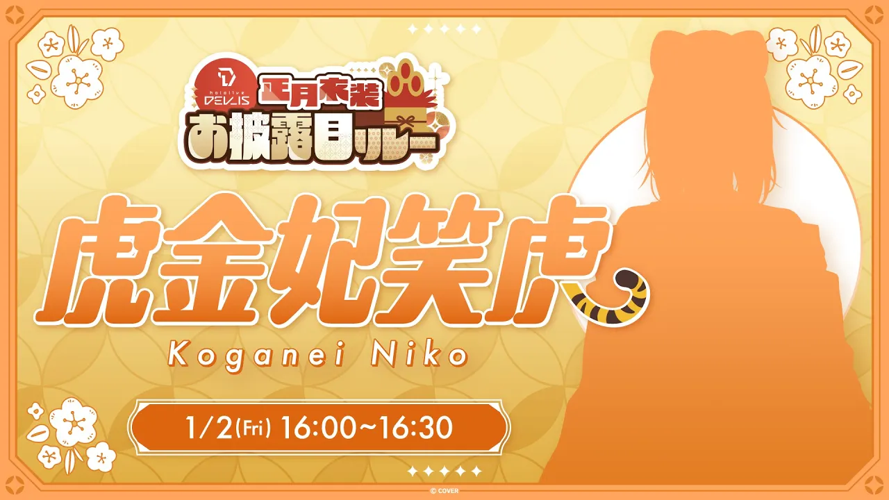 【 #DEV IS正月リレー】お待たせしました、、、、ついに【虎金妃笑虎】