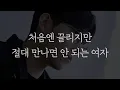 Download Lagu 만나면 무조건 후회하는 여자
