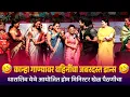 Download Lagu तुझ्यासाठी आले वनात गाण्यावर वहिनींचा जबरदस्त डान्स | Kranti Malegaokar | Dance