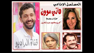 المسلسل الاذاعي هاني موون حلقات مجمعة 