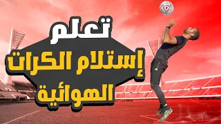 تعلم كيفية استلام الكرات العالية بالتكنيك الصحيح 7 أخطاء يجب عليك تجنبهم لتستلم كالمحترفين 