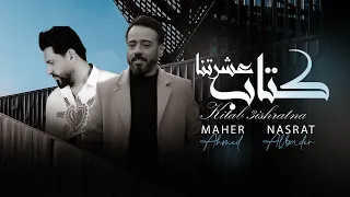 نصرت البدر و ماهر احمد كتاب عشرتنا 2022 Nasrat Albader Maher Ahmed Kitab 3ishrtna 