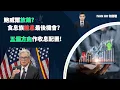 Download Lagu 鮑威爾放鴿?|食息族搶息最後機會?|五個方向作收息配置!|Ivan Ho何啟聰|理財|投資|金融知識|教學|