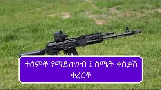 ተሰምቶ የማይጠገብ ስሜት ቀስቃሽ ቀረርቶ 