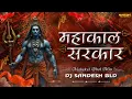 Download Lagu Mahakal Sarkar Mere Dj Song | Mahakal Dhol Mix | Dj Sandesh BLD