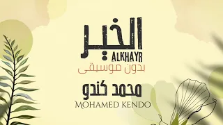 الخير محمد كندو بدون موسيقى Vocals Only Al Khair Mohamed Kendo 