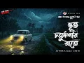 Lagu Bhoot Choturdoshir Raate - গ্রাম বাংলার ভূতের গল্প | Bhuter Golpo | Gram Banglar Vuter Golpo