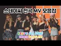 Download Lagu STAYC (스테이씨) ALL SONG VIDEO PLAYLIST 2023 UPDATE | 스테이씨 전곡모음