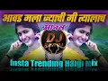 Download Lagu Avada Mala Jyachi Me Tyalac Anal | Insta Trending Mix | Navin Popat Ha | DJ Ravi RJ Official