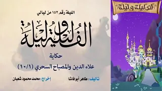 حكاية علاء الدين والمصباح السحري الف ليله وليله 
