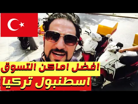 مكان تسوق الملابس التركية الرائعة في اسطنبول تركيا