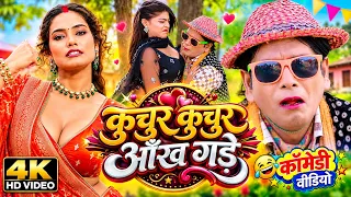 कुचुर कुचुर आँख गड़े | Virendra Chauhan #Nirahu | वाइरल कॉमेडी | #comedyvideo #funnyvideo #viralvideo
