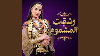 رشقت المشموم دندنها