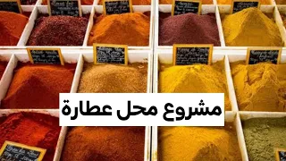 دراسة جدوي مشروع محل عطارة دندنها