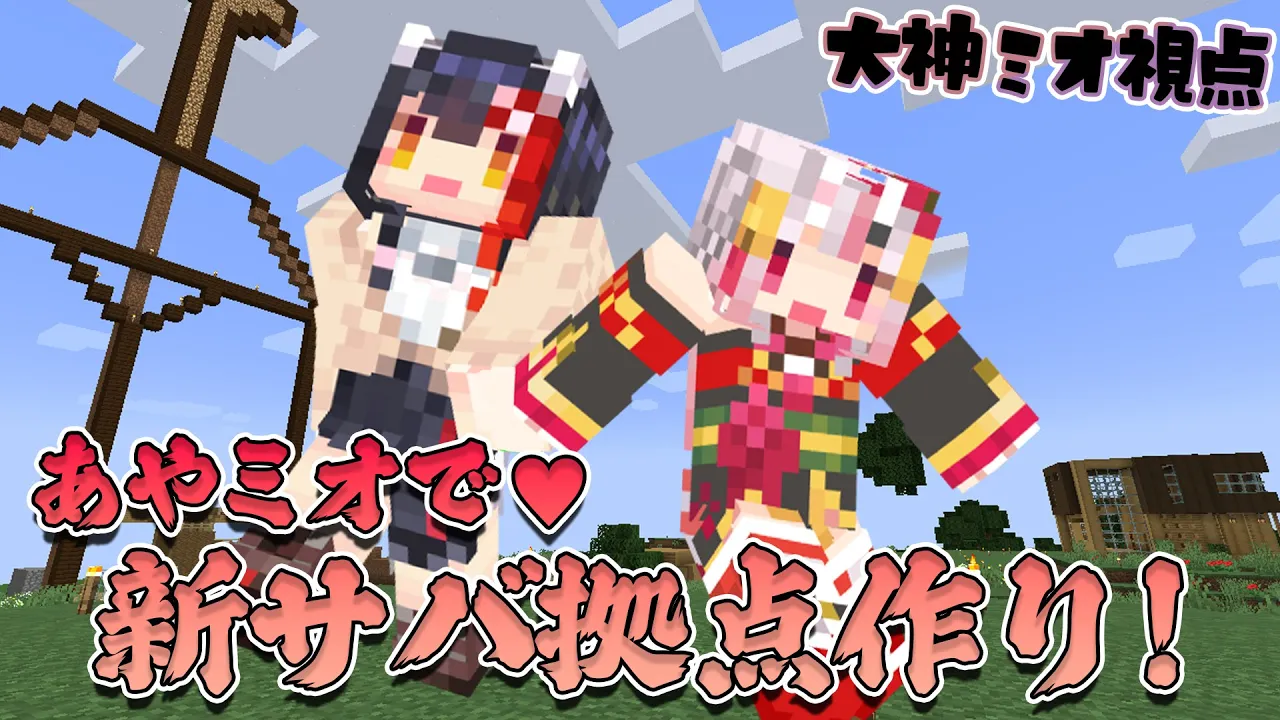 【新ホロ鯖】あやめと一緒に拠点を作る余♡【大神ミオ視点】