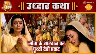 सीता जी के आह्वान पर देवी पृथ्वी धरती फाड़ हुई प्रकट  | रामायण उद्धार कथा