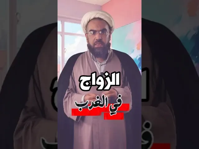 ⁣#الزواج في #الغرب | الشيخ احمد عمار