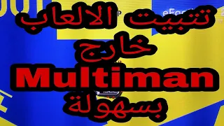 اسهل و ابسط طريقة لتثبيت العاب البلاي ستيشن 3 خارج الميلتيمان Install Games Ps3 Without Multiman 