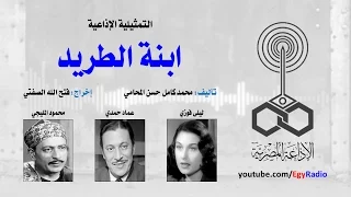 التمثيلية الإذاعية ابنة الطريد ليلى فوزي عماد حمدي محمود المليجي 