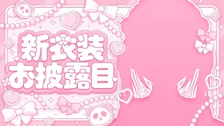 #笹木咲新衣装 ┊︎ 新衣装おひろめやよ〜〜〜っ！！！！！