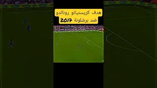 هدف رونالدو ضد برشلونة 2017 السوبر الإسباني 