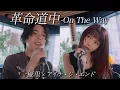 Download Lagu 『革命道中 - On The Way』acoustic ver. 優里 × アイナ・ジ・エンド