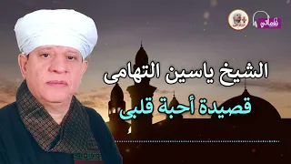 الشيخ ياسين التهامى قصيدة أحبة قلبى 