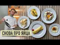 Download Lagu Яйца на завтрак, как в отеле I Яичница от Шефа Вивьена