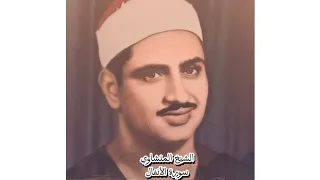 أجمل من قرأ سورة الأنفال الشيخ محمد صديق المنشاوي رحمه الله 