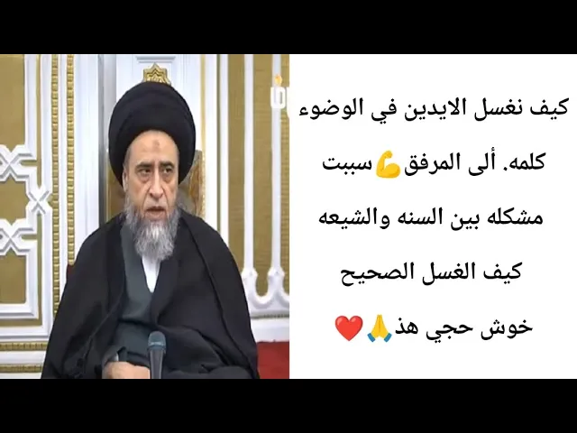 ⁣سبب ختلاف السنه والشعيه حول غسل الايد.. 🙏❤||ح27أحكام الوضوء ||سيد صباح شبر