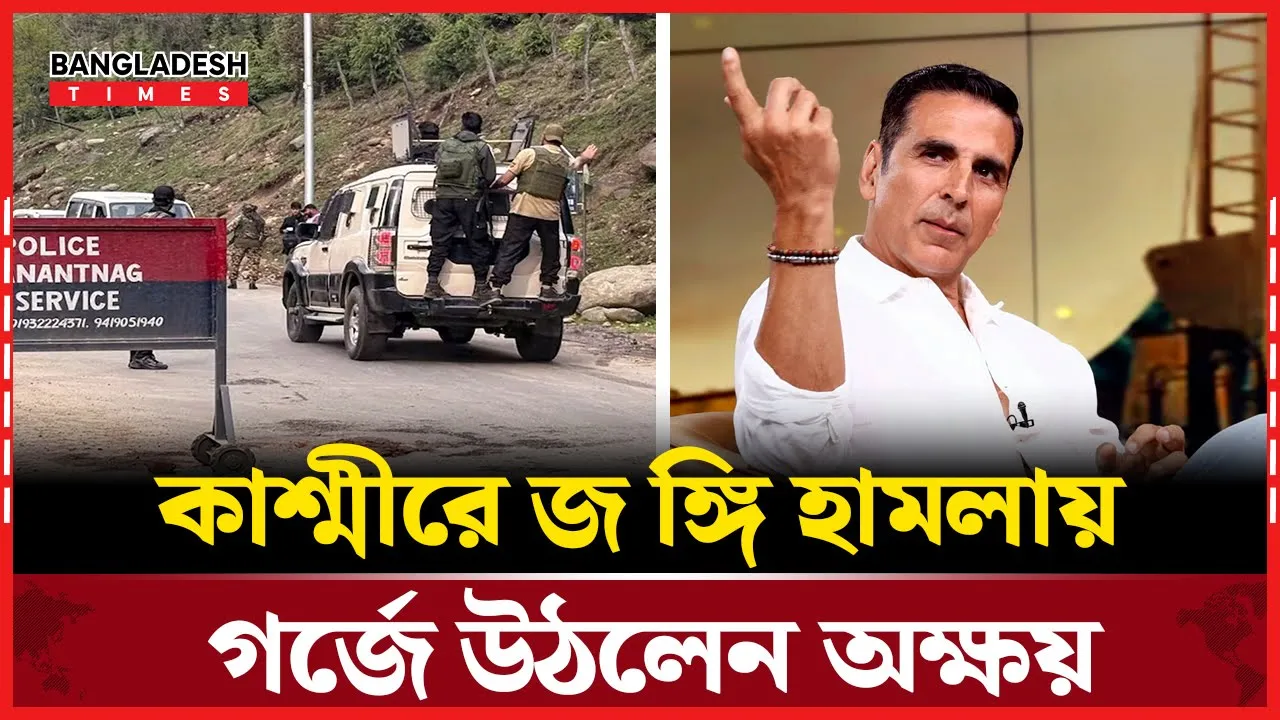 পহেলগাঁও ঘটনায় আতঙ্কিত অক্ষয়!