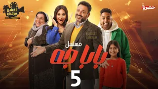 حصريااا الحلقة 5 من مسلسل بابا جه بطولة اكرم حسنى محمود البزاوي نسرين امين 
