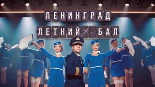 Ленинград — Летний бал (Премьера клипа 2026)