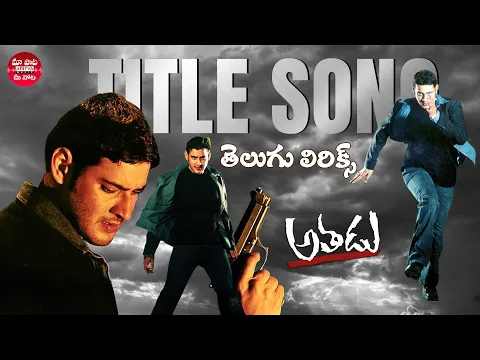 Download MP3 Athadu Title Song Telugu lyrics | Athadu Movie | Mahesh Babu, Trisha | Trivikram | Mani Sharma