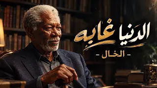 الدنيا غابه   الخال                                                       دندنها