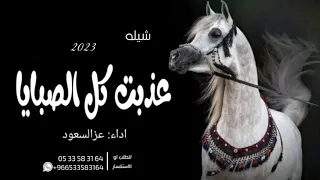 شيله مدح      عذبت كل الصبايا اداء عز السعود            دندنها