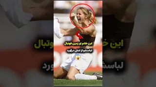 دختر فوتبالیستی که لخت شد جلوی دوربین و کل فوتبال رو بهم زد 