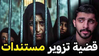 قصة قصية تزوير مستندات عشان يسرقون أختهم 