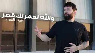 Fahd Al Kasser Wallah La3merlk Gasr Official Music Video فهد القصير والله لعمرلك قصر 