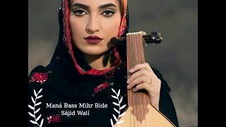 Sájid Walí Maná Bass Mihr Bide ساجد ولی م ن ء ب س م ھر بیدے Balochisaaz Balochimusic 