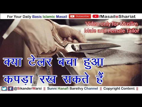 Kya Tailor Customer Ka Bacha Hua Kapda Rakh Sakta Hai | दर्ज़ी बचा कपड़ा रख सकता है