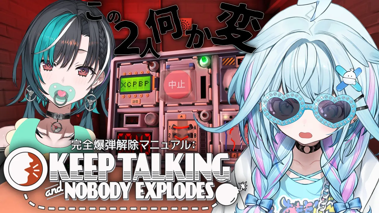 【Keep Talking and Nobody Explodes】爆弾解除…なにか変、、【水宮枢／輪堂千速】