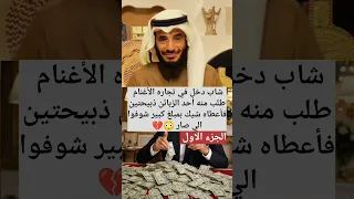 شاب دخل في تجاره الاغنام طلب منه احد الزبائن ذبيحتين انضر ماذا حدث دندنها